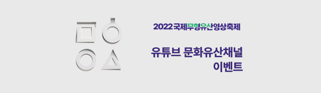 2022국제무형유산영상축제 X 문화유산채널 이벤트 