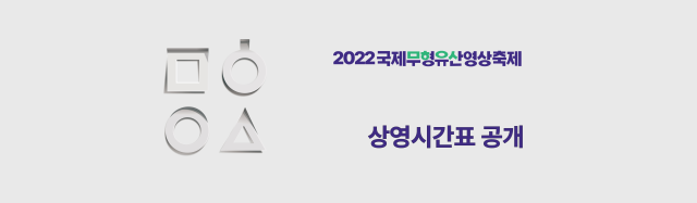 2022 국제무형유산영상축제 상영시간표 공개