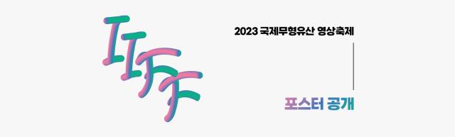 2023 국제무형유산영상축제 포스터 공개