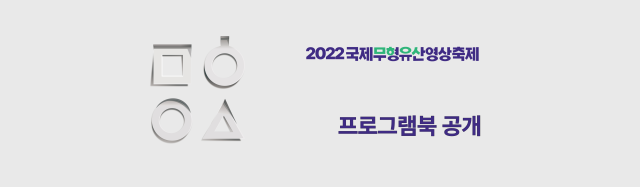 2022국제무형유산영상축제 프로그램북 공개 