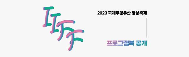 2023 국제무형유산영상축제 프로그램북 공개